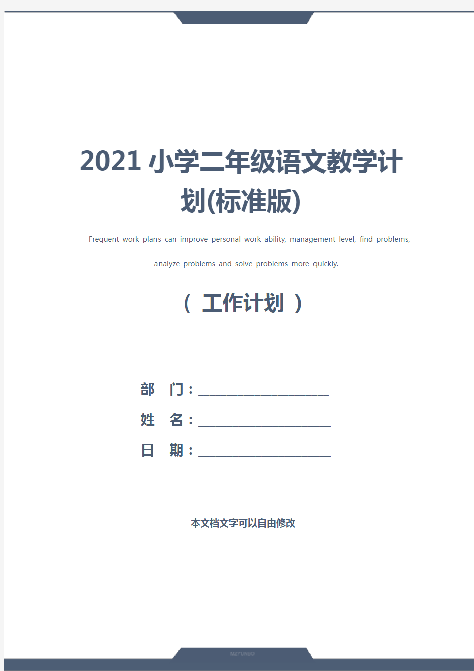 2021小学二年级语文教学计划(标准版)