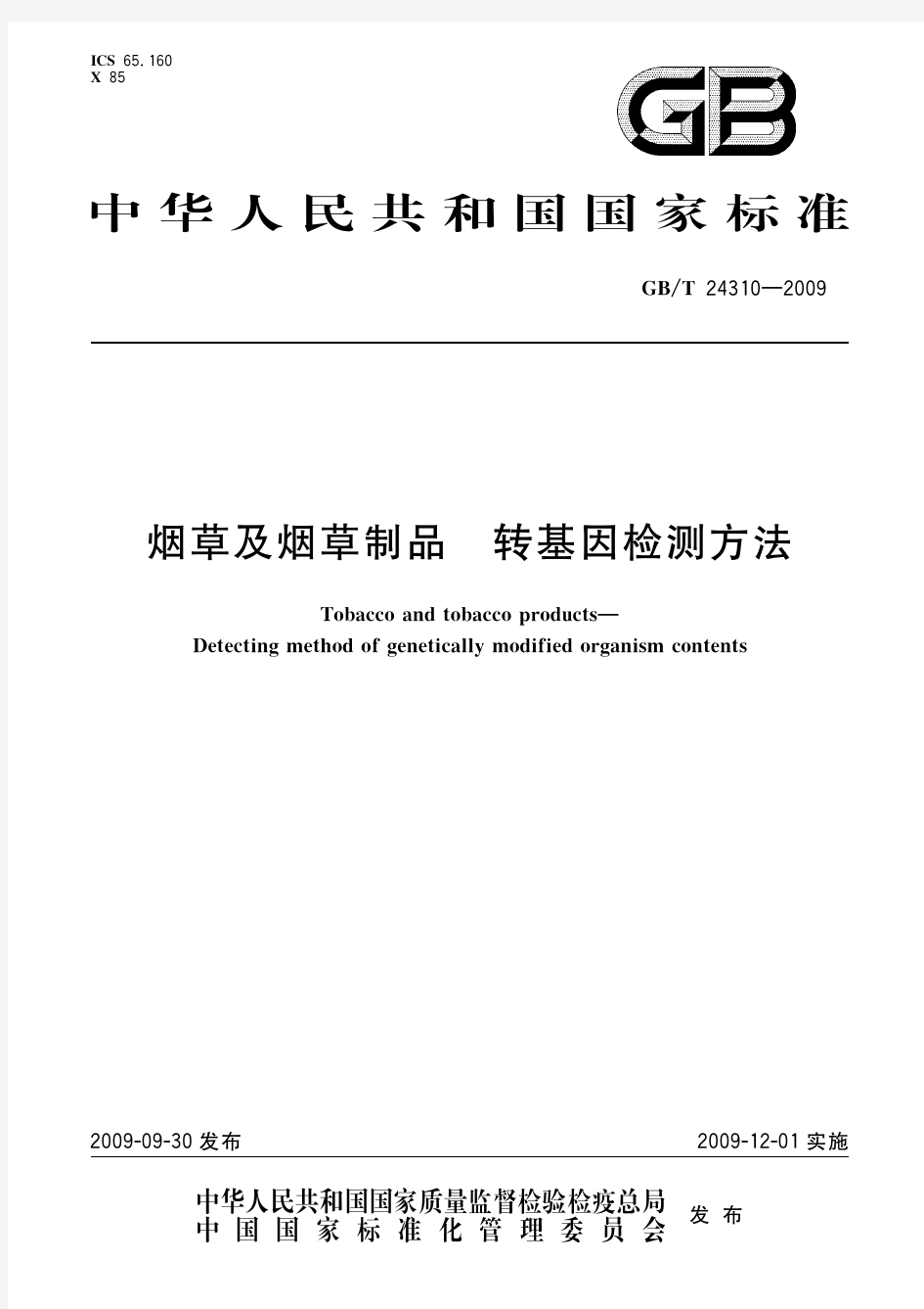 烟草及烟草制品 转基因检测方法(标准状态：现行)