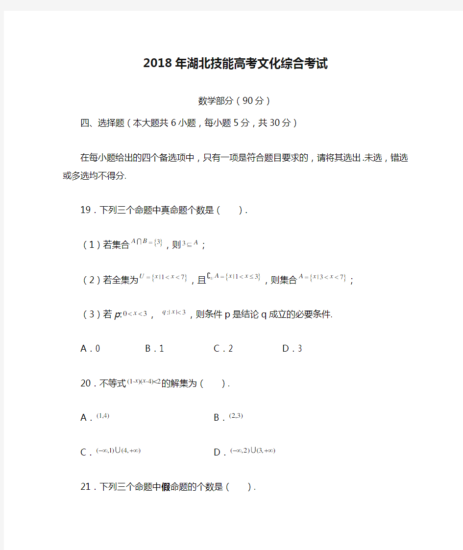 2018年湖北技能高考文化综合考试数学试题