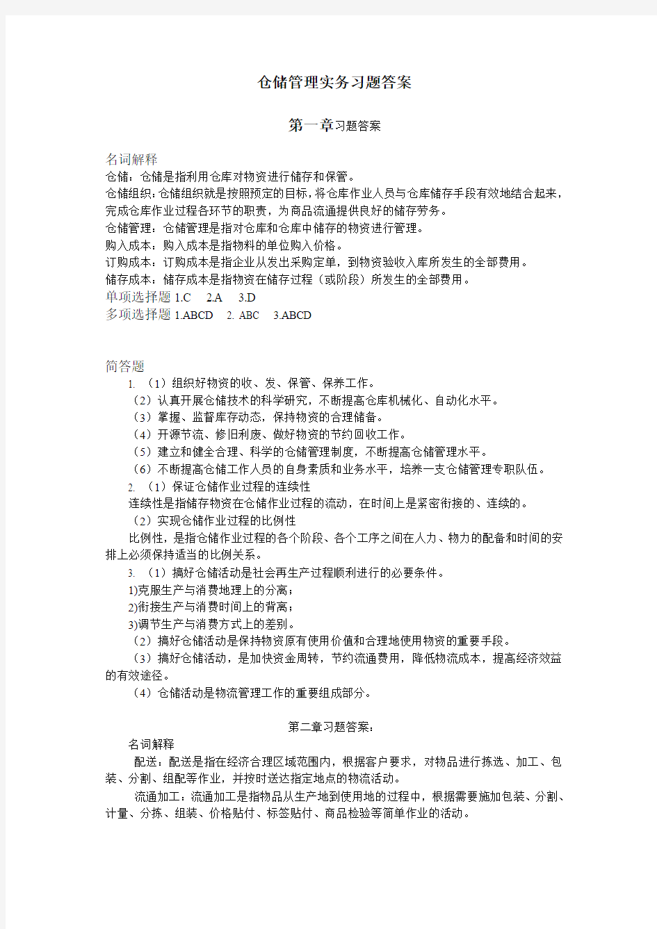 最新版仓储管理实务(梁军版)仓储教材习题答案