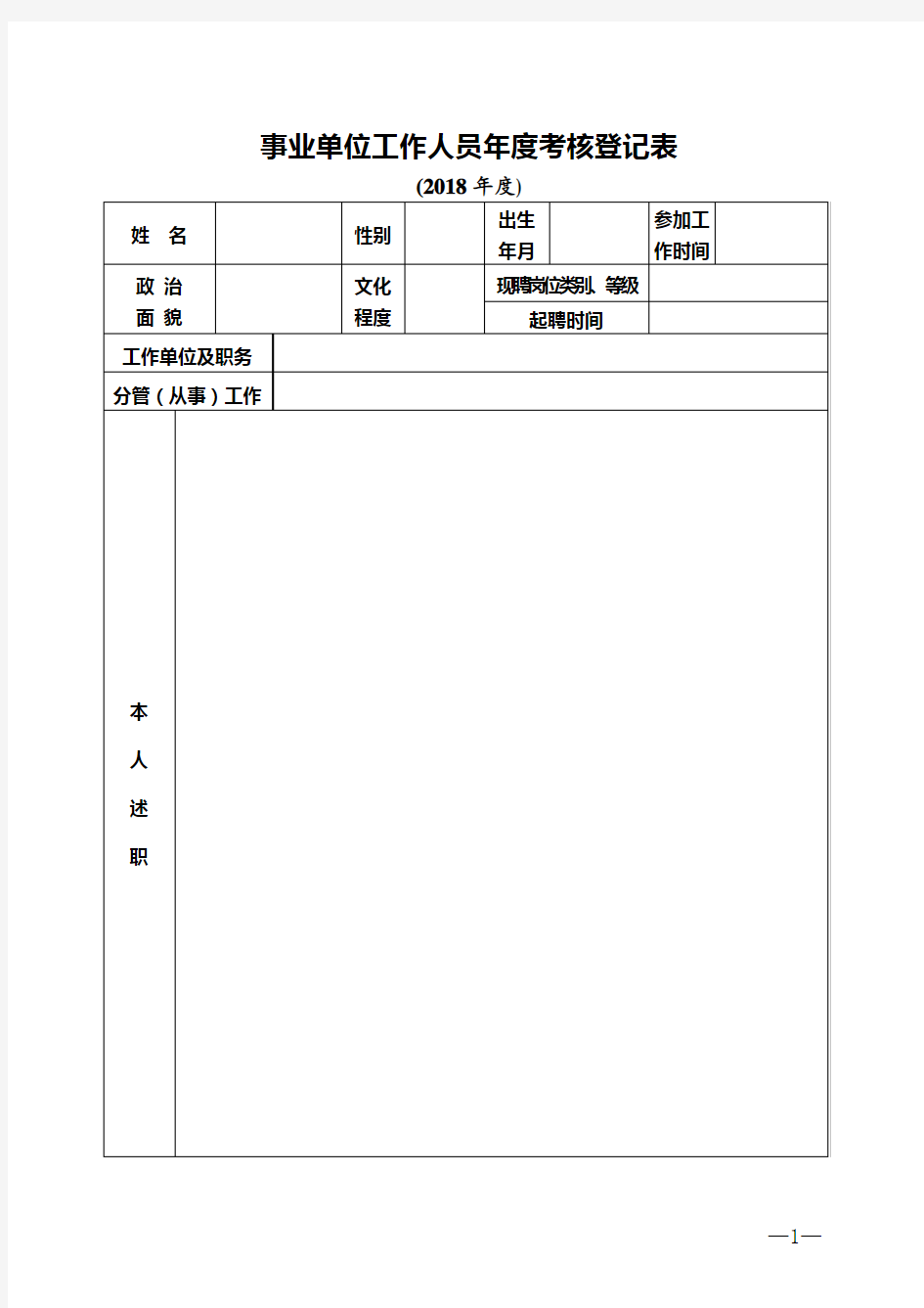 事业单位工作人员年度考核登记表