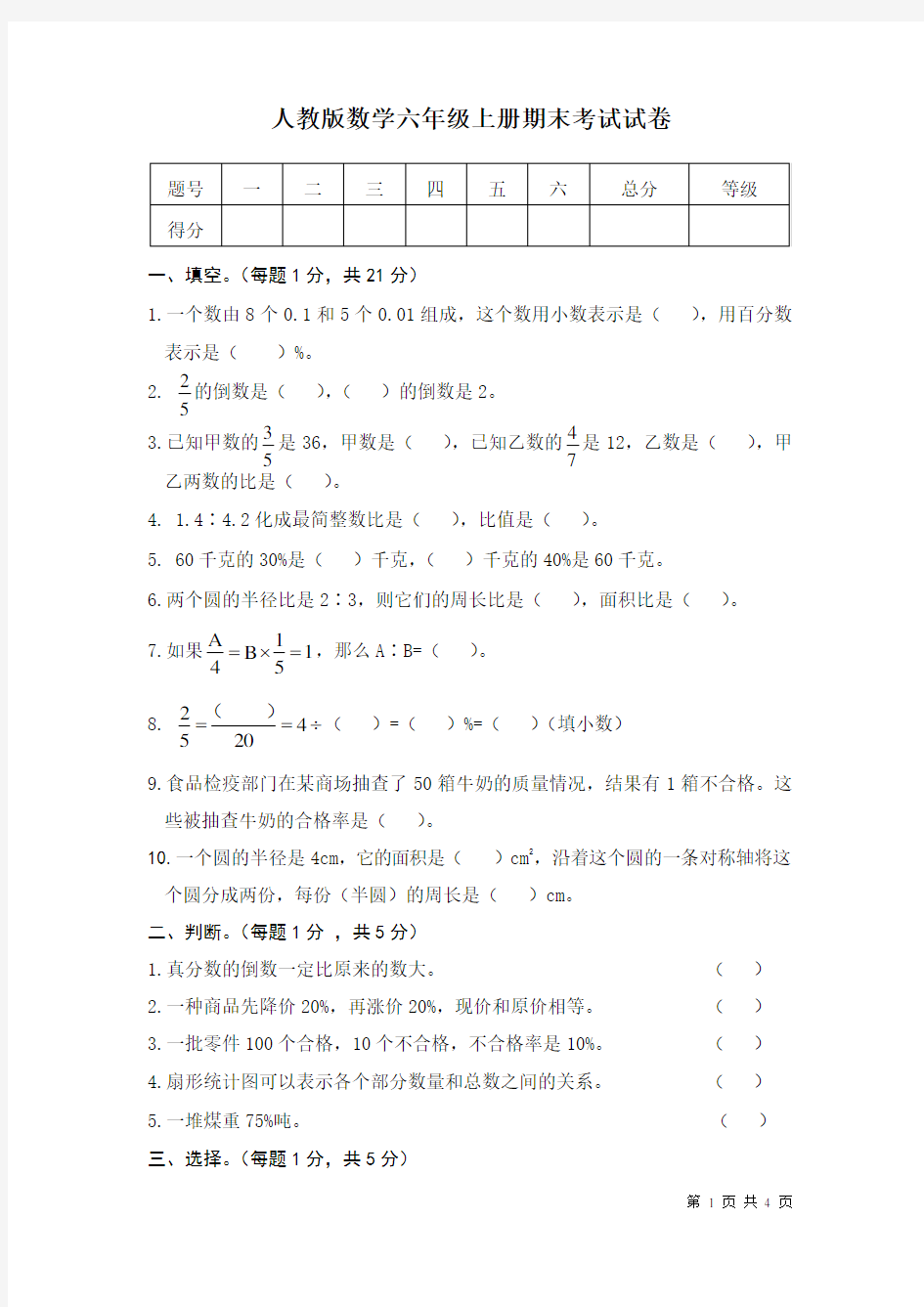 人教版数学六年级上册期末考试试题