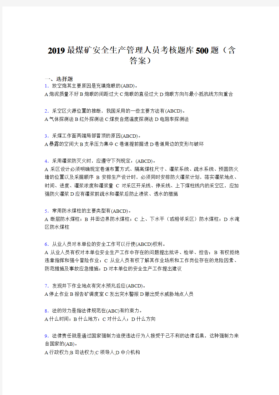 2019精编最新煤矿安全生产管理人员考试题库500题(含参考答案)