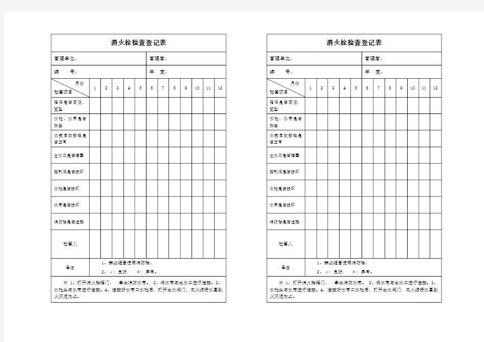 消火栓检查登记表