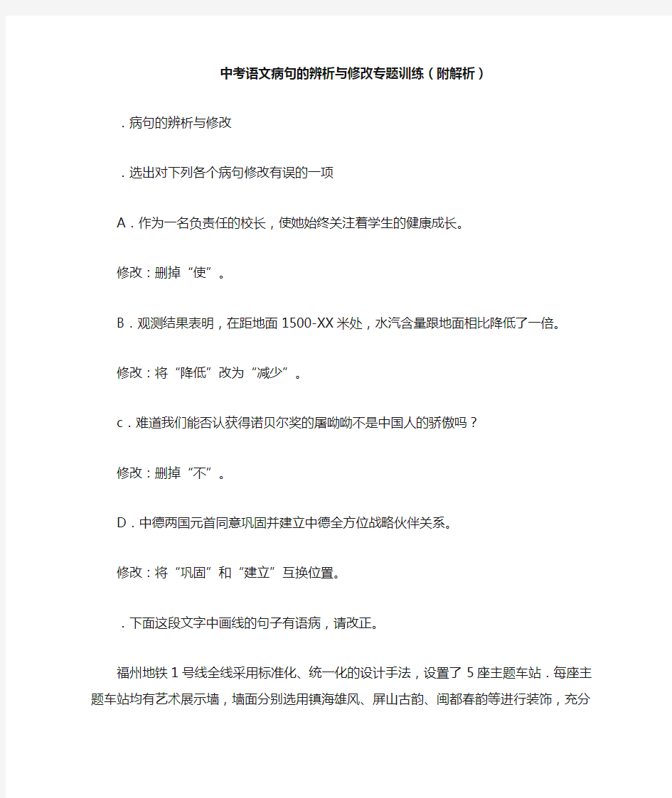 中考语文病句的辨析与修改专题训练(附解析)