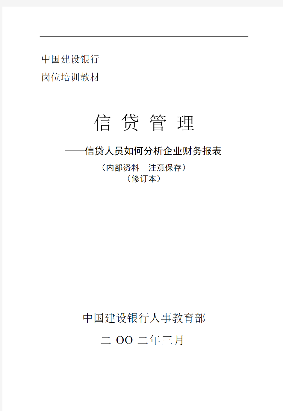 中国建设银行岗位培训教材-信贷人员如何分析企业财务报表(doc 292页)