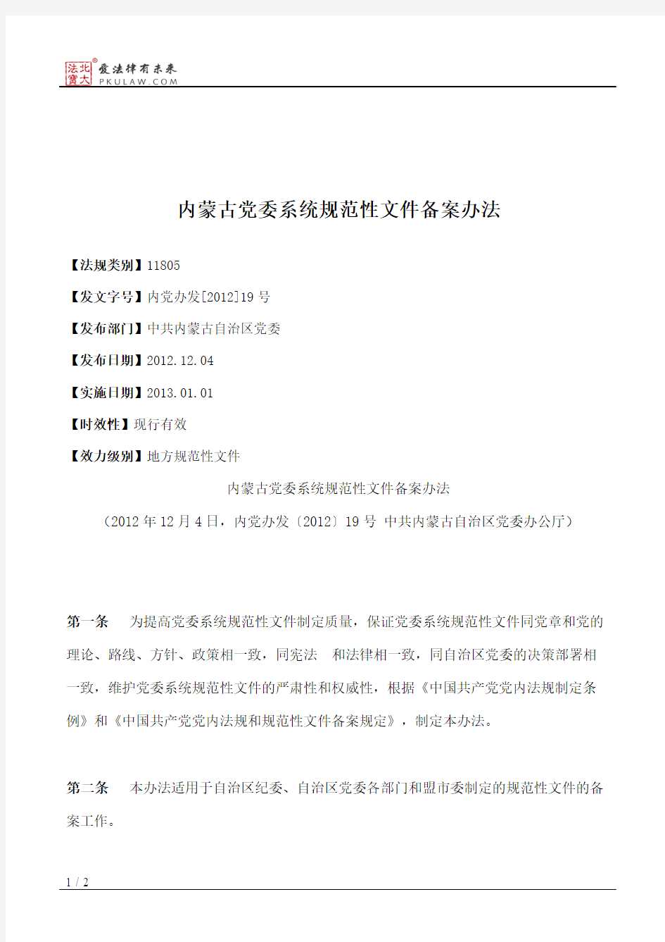 内蒙古党委系统规范性文件备案办法