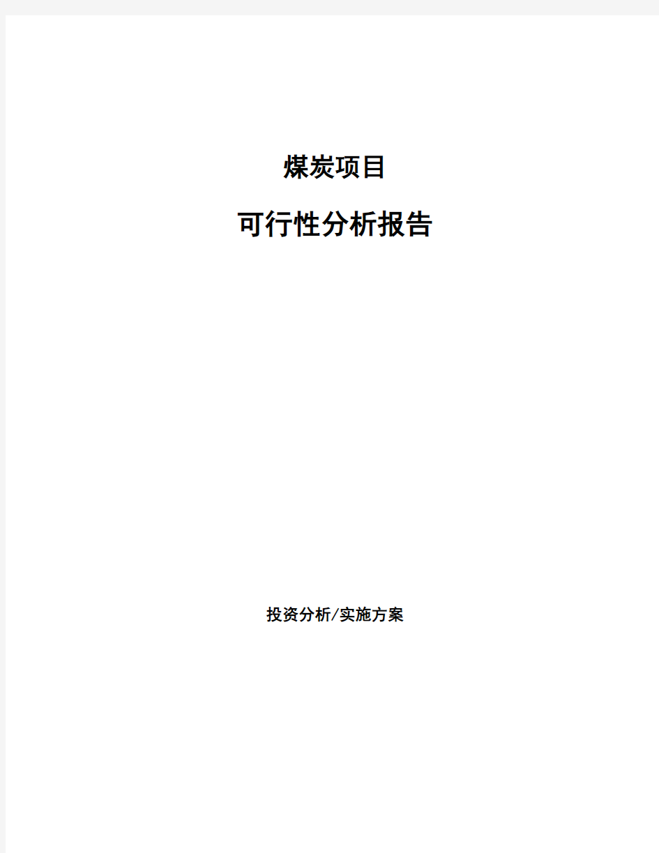 煤炭项目可行性分析报告