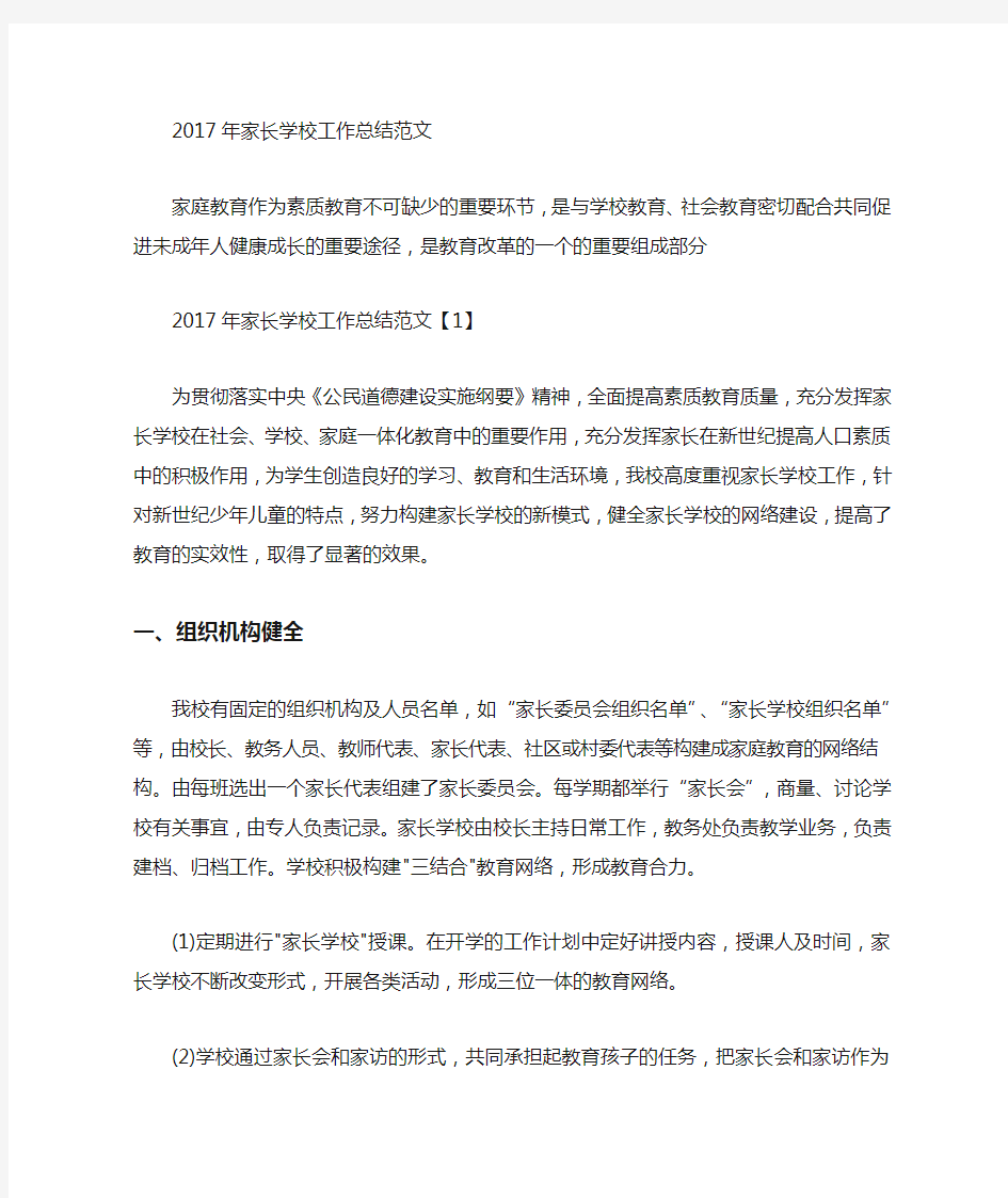 2021年家长学校工作总结范文