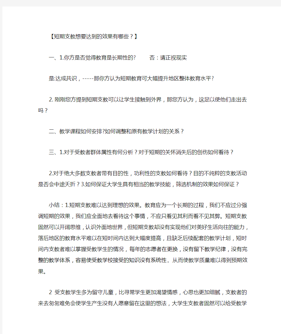 大学生短期支教弊大于利三辩稿