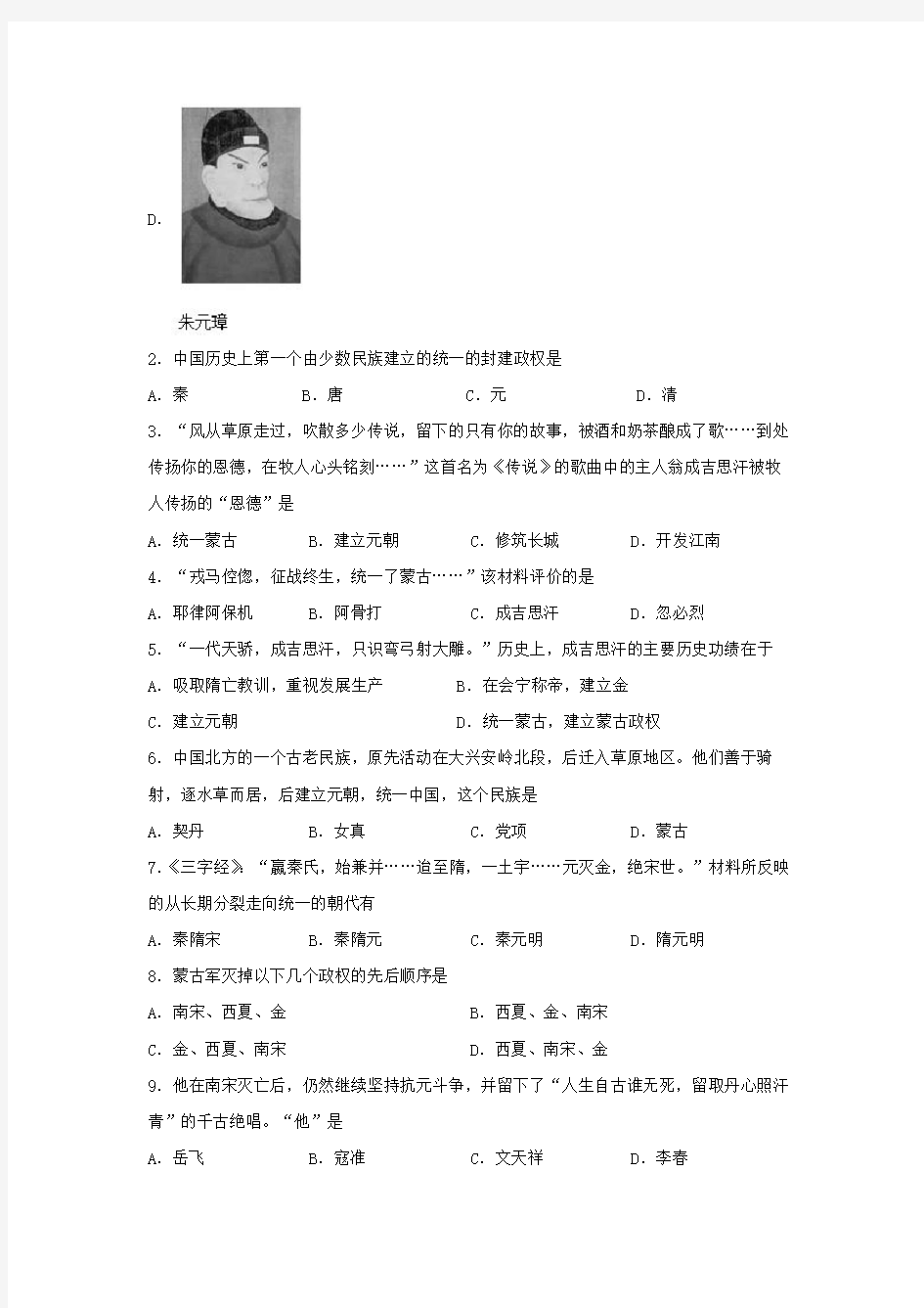 人教版(部编版)七年级历史下册同步测试试题：第10课 蒙古族的兴起与元朝的建立