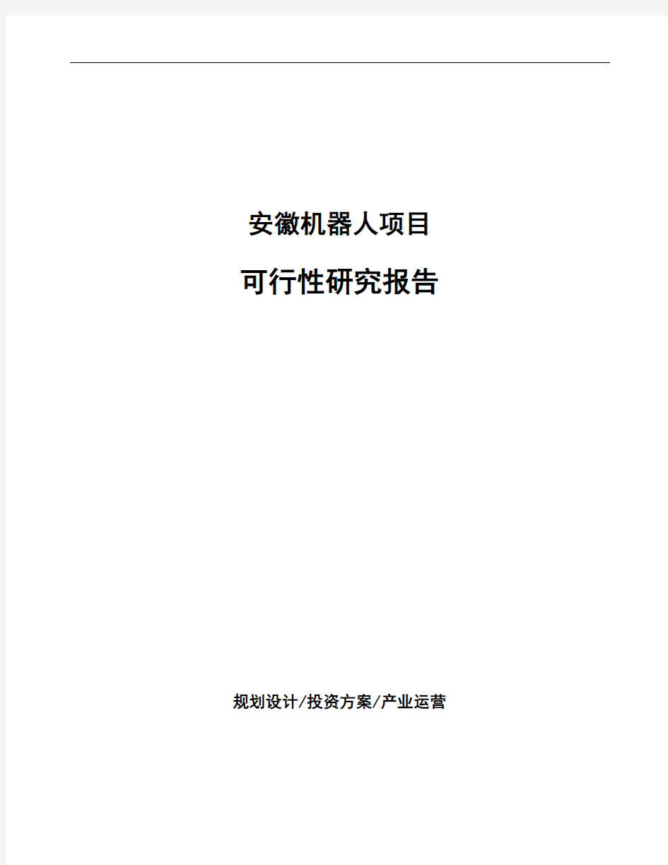 安徽机器人项目可行性研究报告