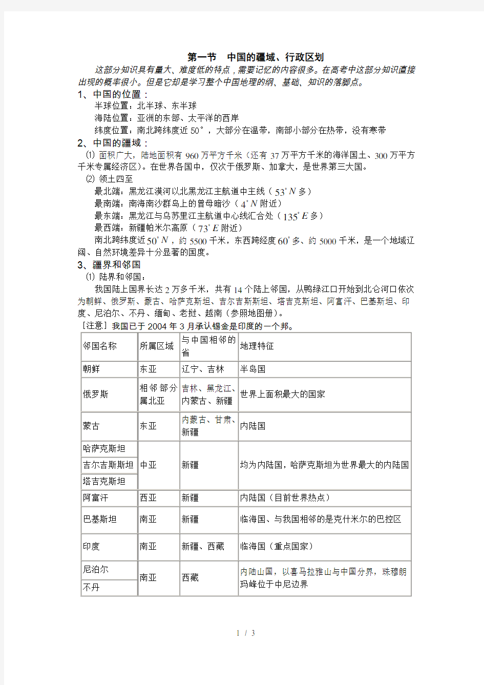 第一节中国的疆域、行政区划