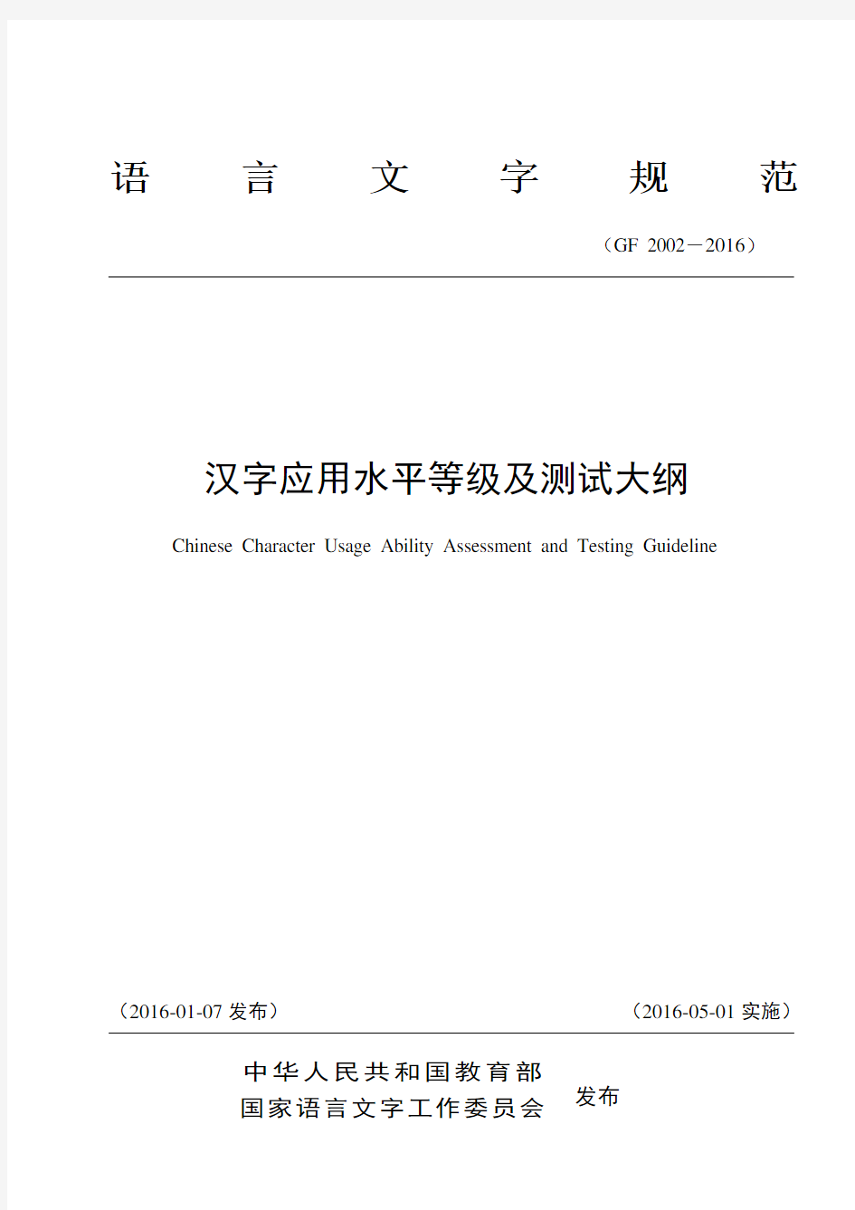 汉字应用水平等级及测试大纲-中华人民共和国教育部