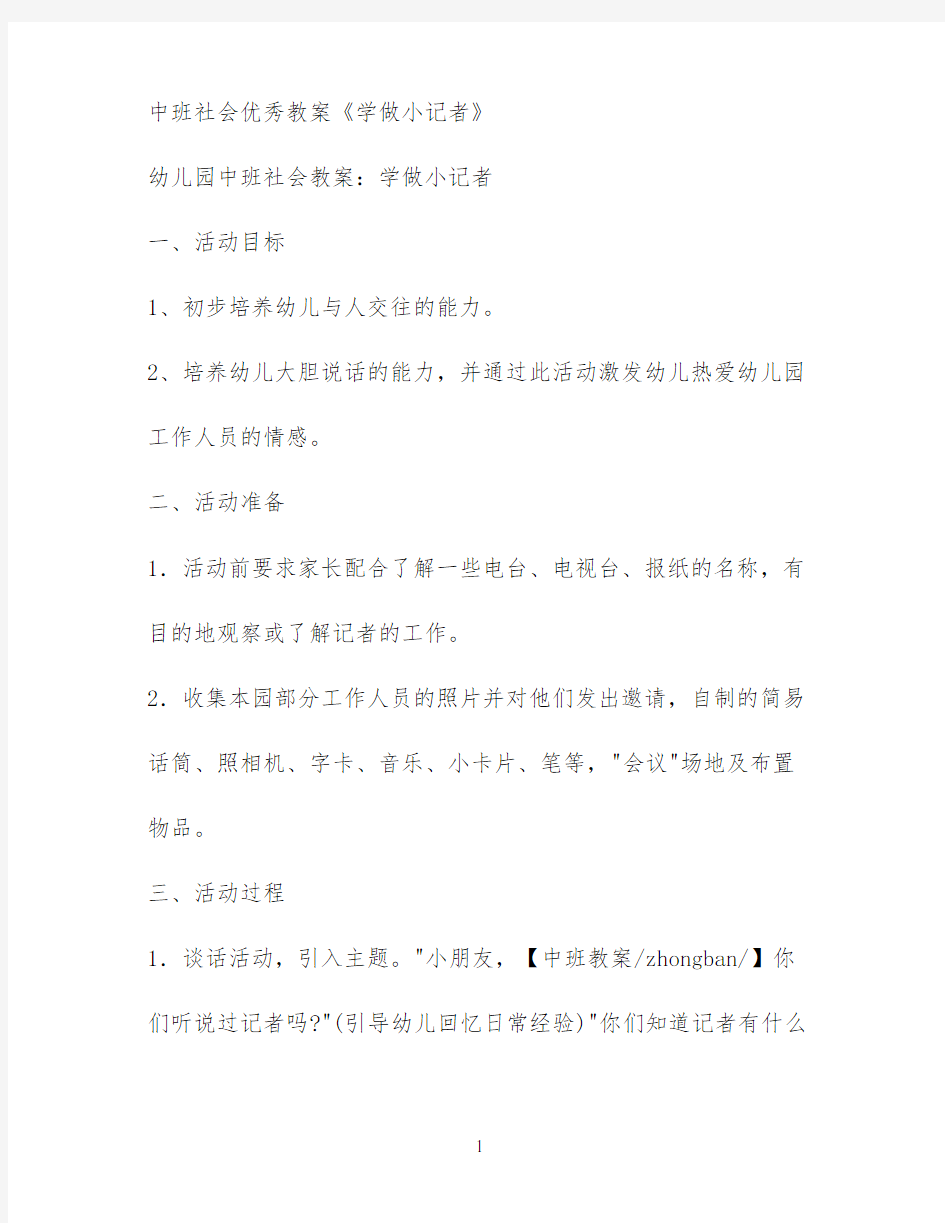 中班社会优秀教案《学做小记者》