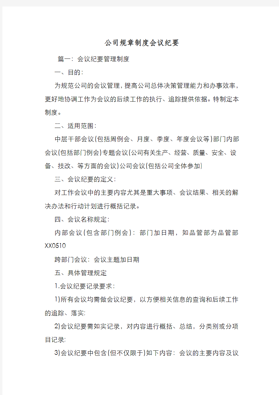 新编整理公司规章制度会议纪要