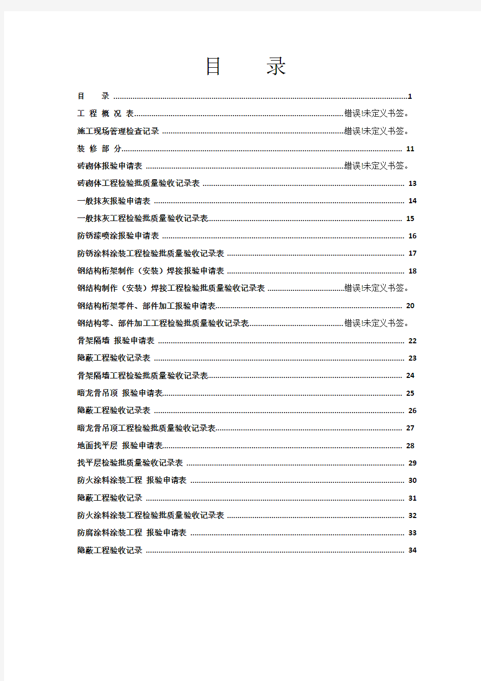 全套工程验收资料装饰装修工程完整填写范例版