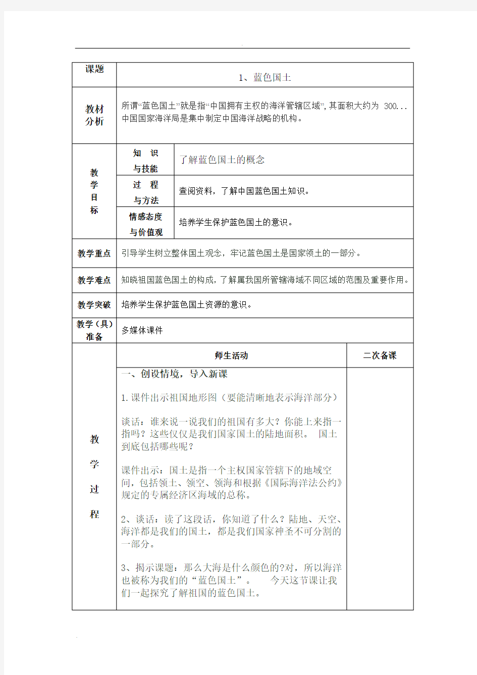 蓝色的家园~四年级教案