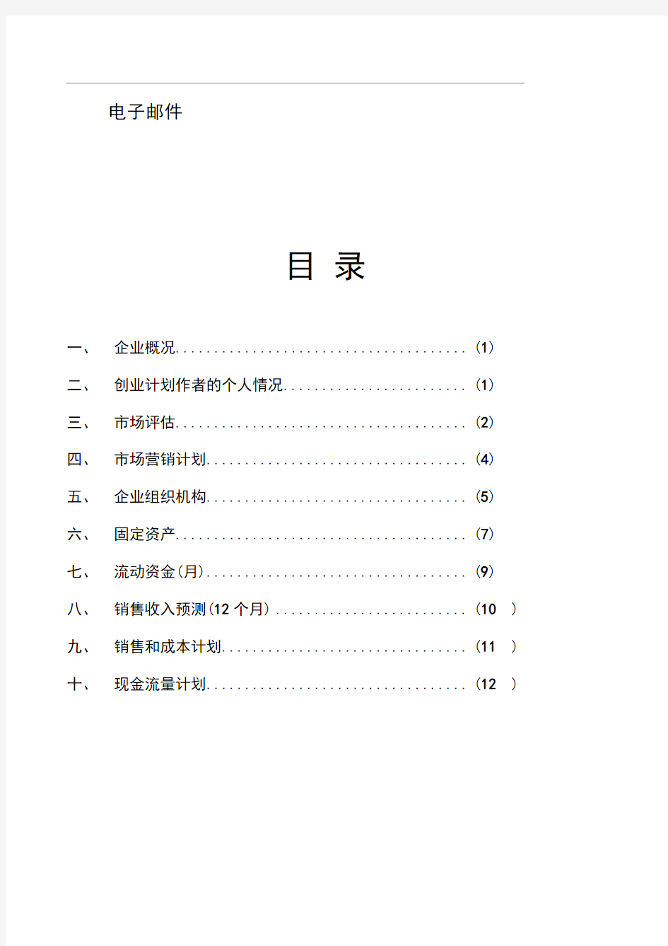 企业创业项目计划书模板