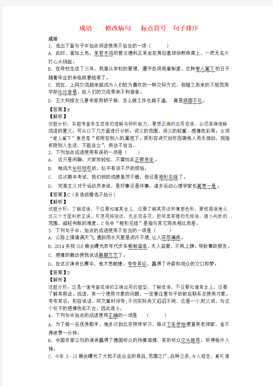 九年级语文上学期开学测试题分类之成语修改病句标点排序