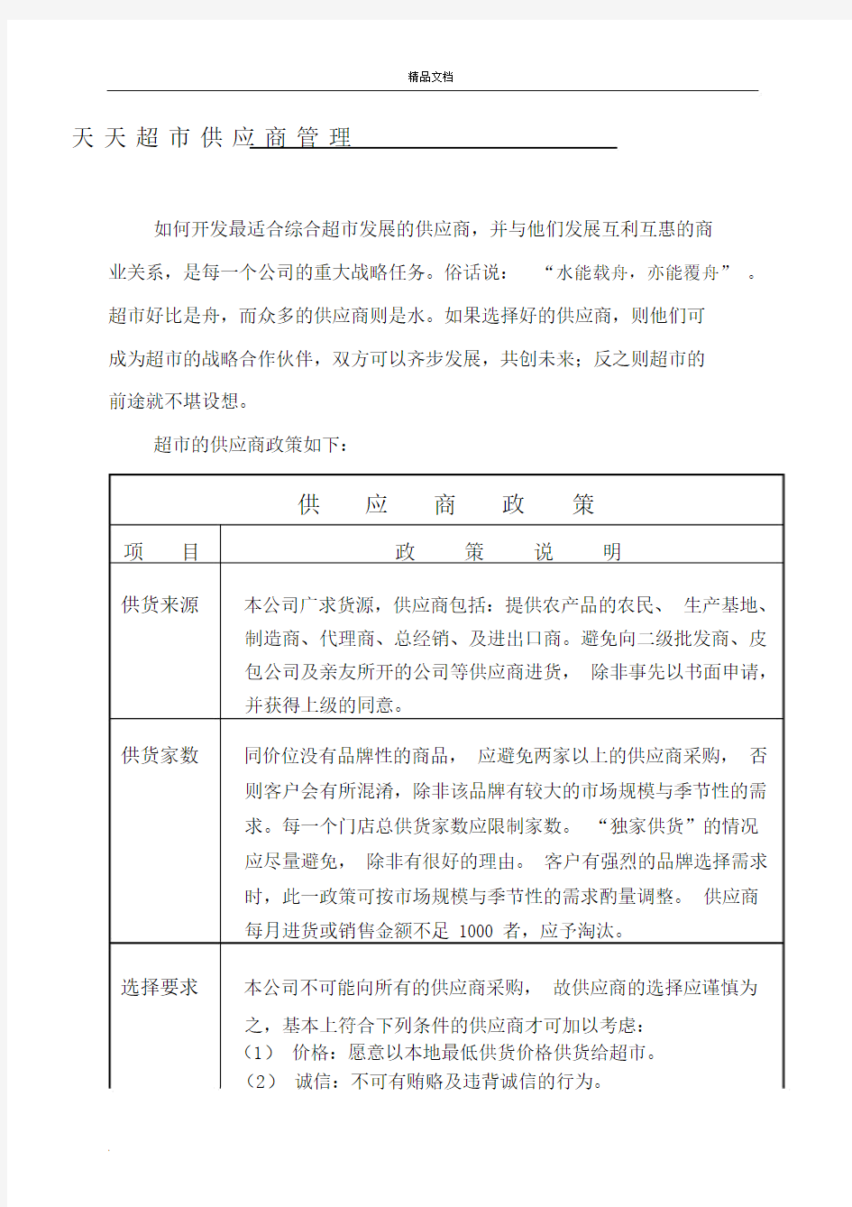 超市供应商管理方案办法.docx