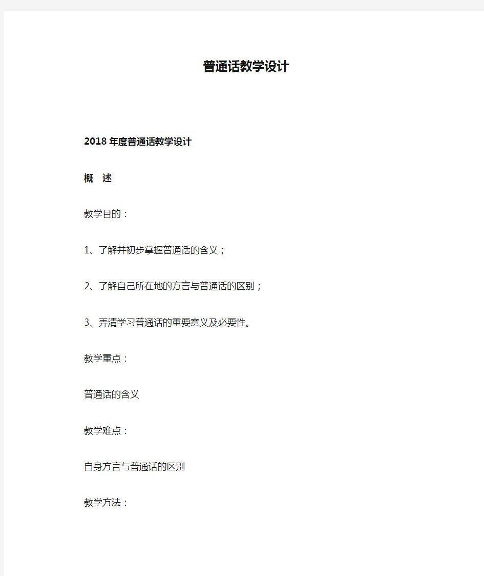 2018-2020普通话教学设计