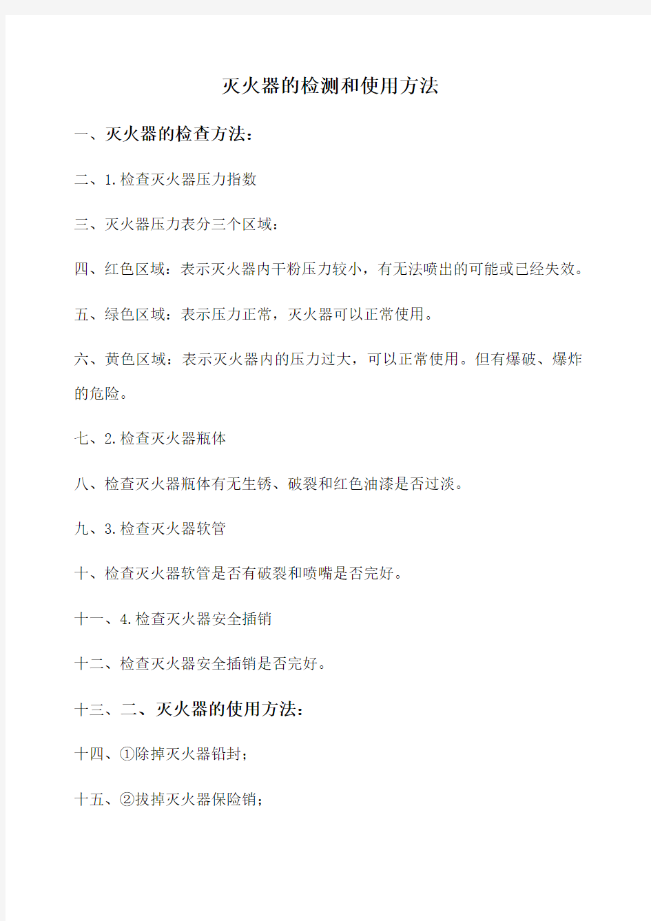 灭火器的检测和使用方法