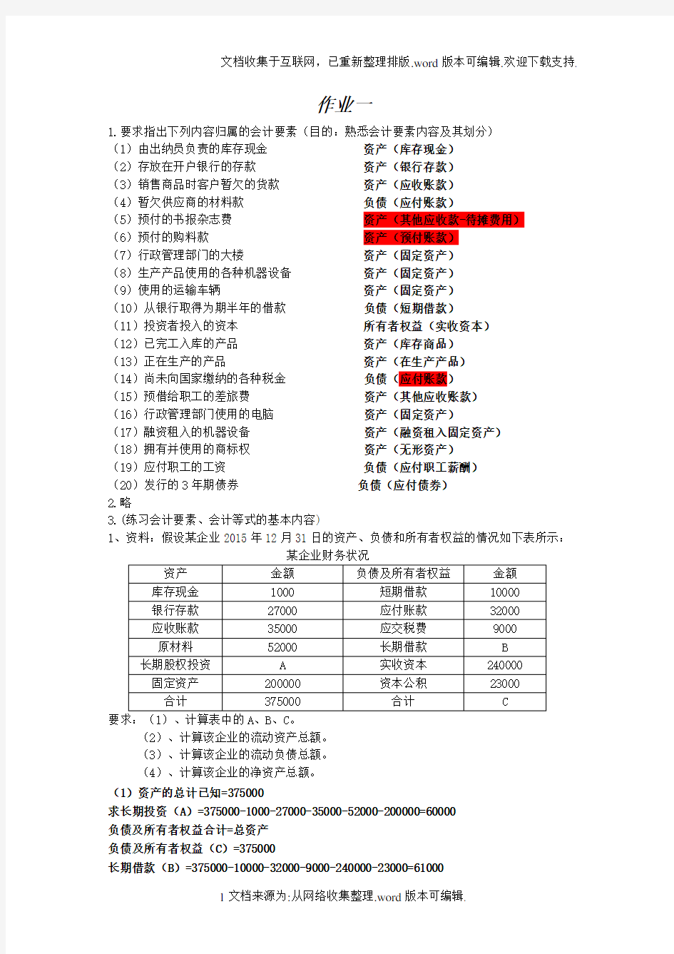 基础会计1-3章练习题