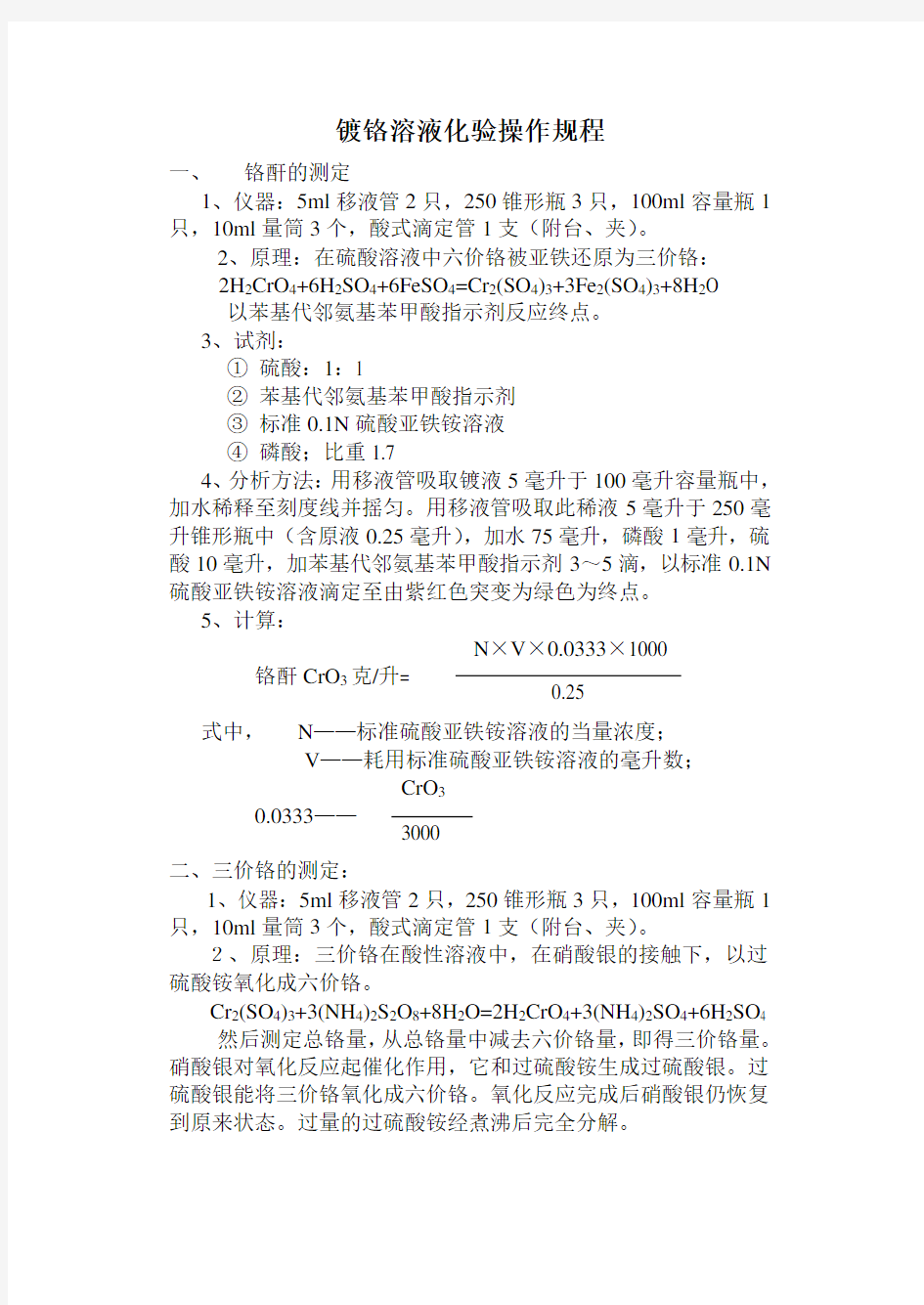 镀铬溶液化验操作规程