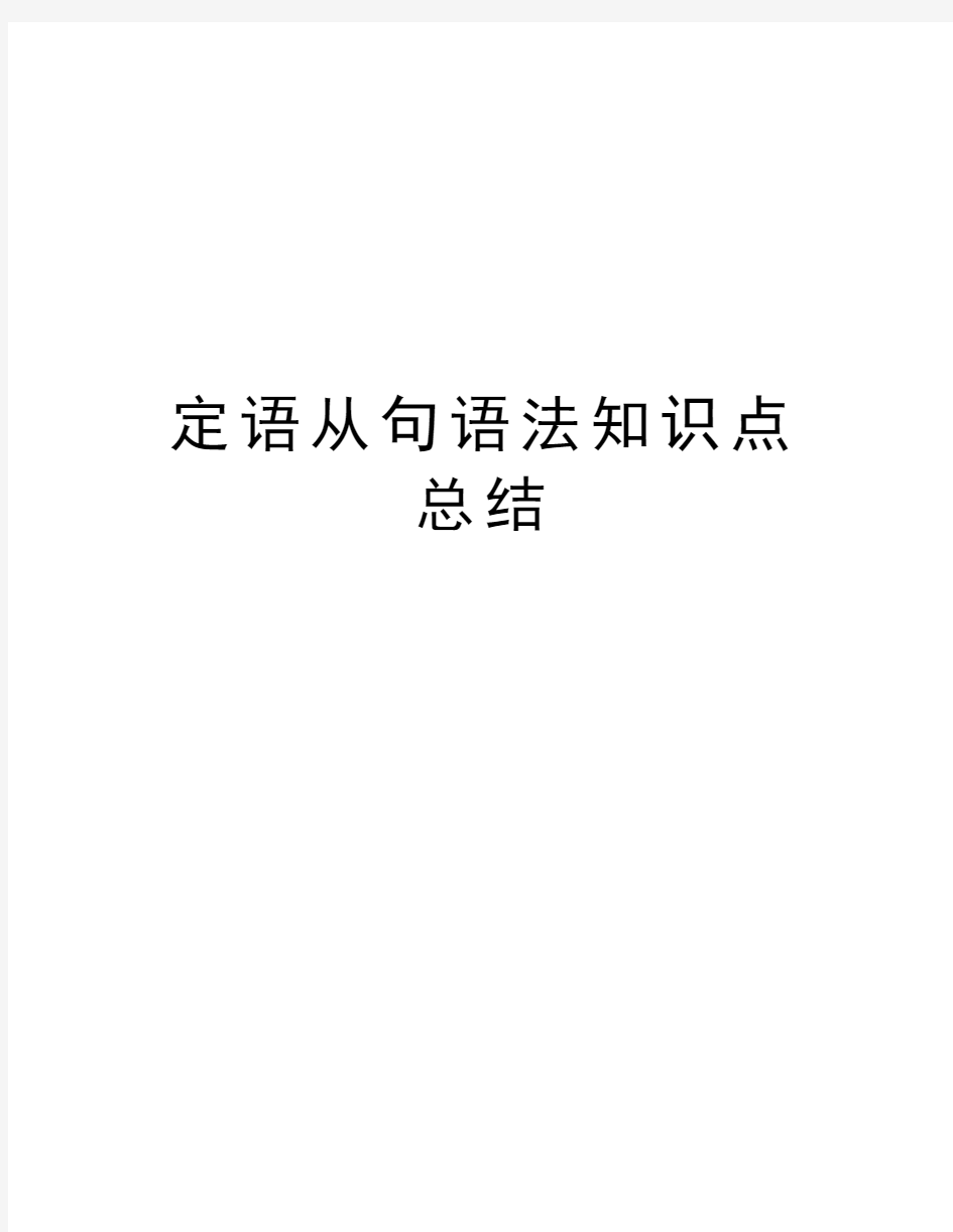 定语从句语法知识点总结资料讲解