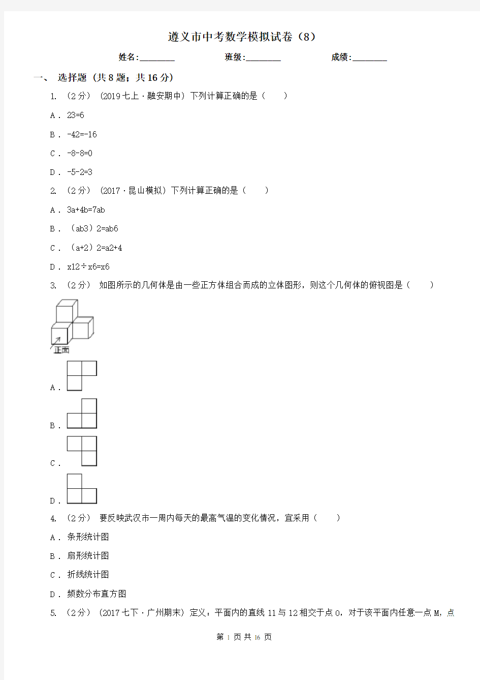 遵义市中考数学模拟试卷(8)