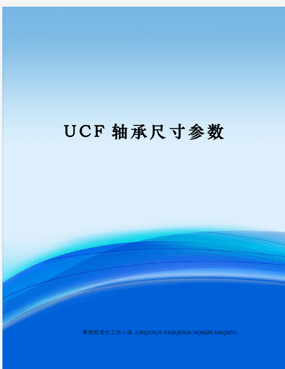 UCF轴承尺寸参数