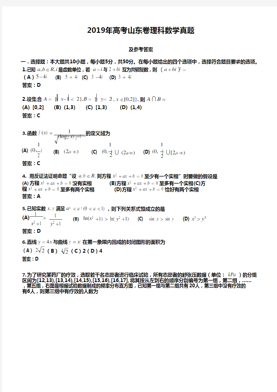 (完整版)2019年山东省高考理科数学试卷及答案【版】,推荐文档