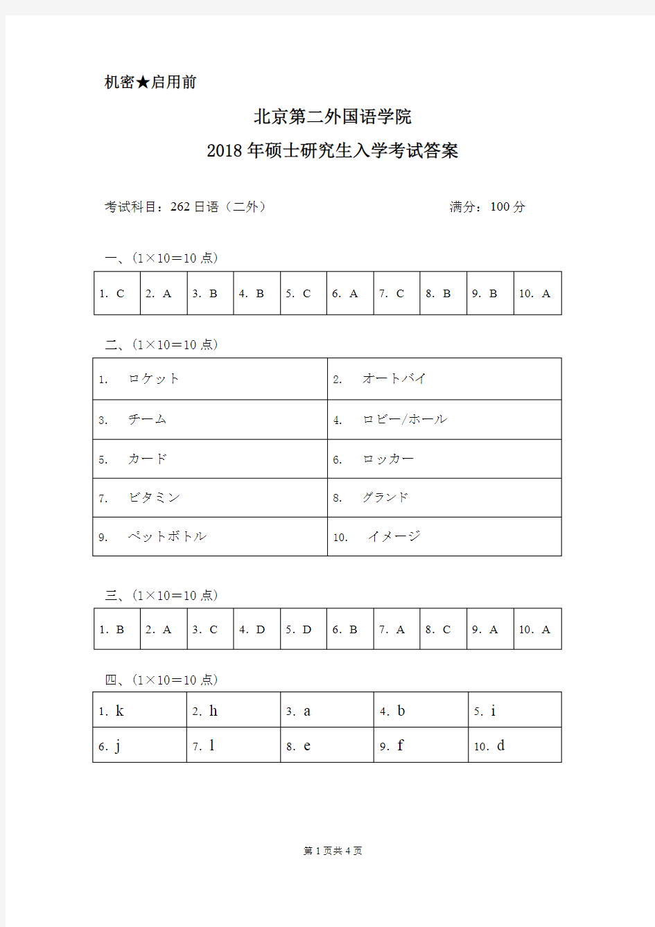 2018年北京第二外国语学院二外日语考研真题答案硕士研究生入学考试试题答案