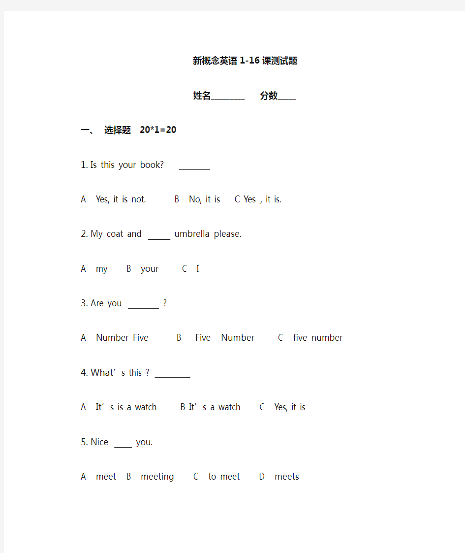 (完整版)新概念英语第一册1-16课测试