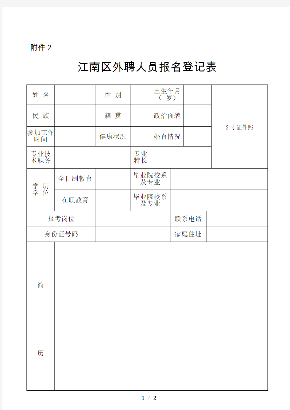 个人信息采集表范本.doc