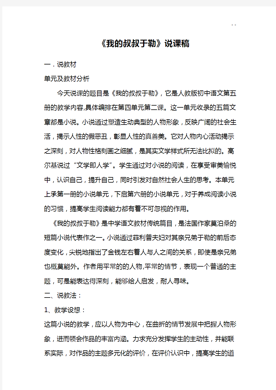 《我的叔叔于勒》说课稿