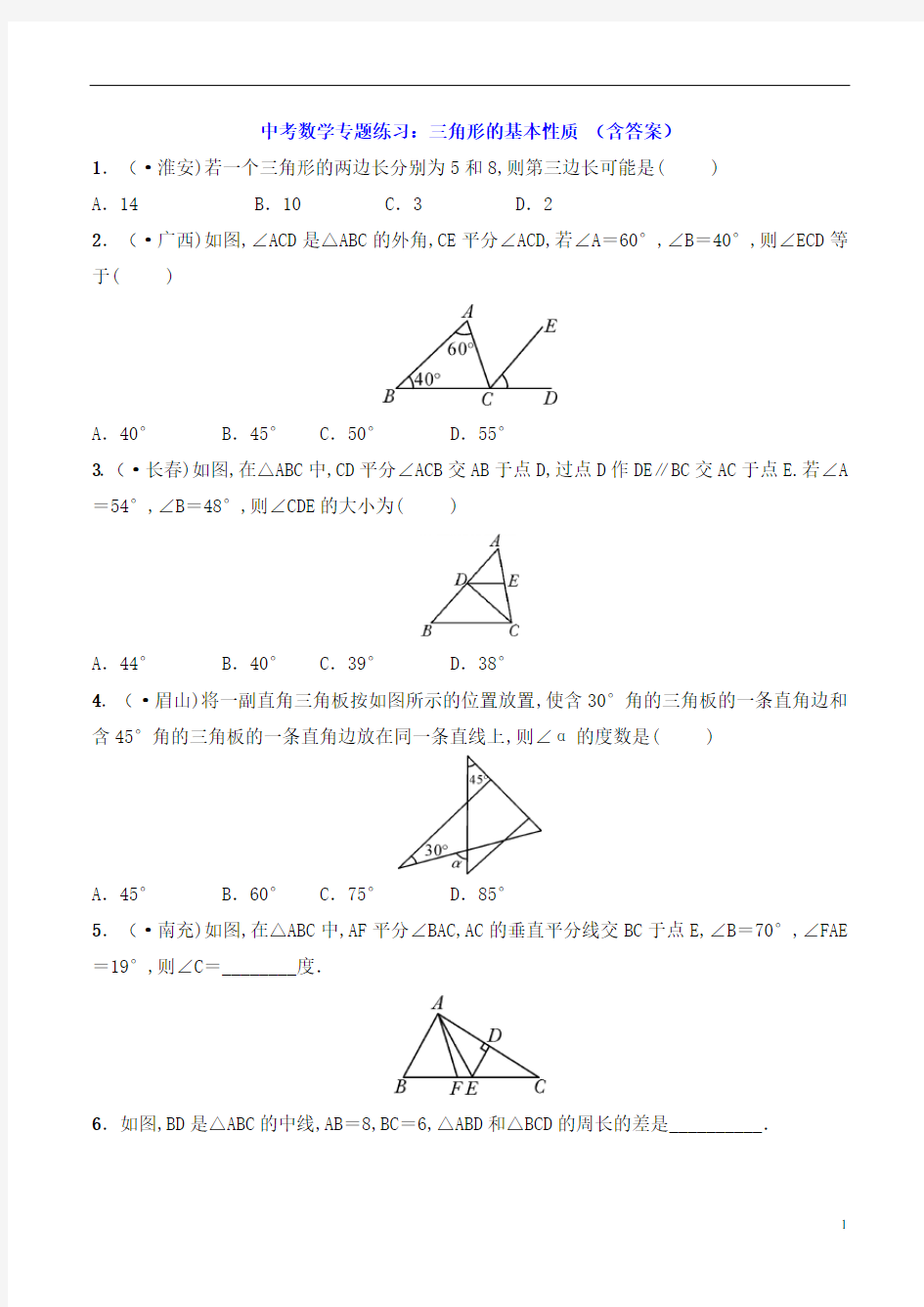 中考数学专题练习：三角形的基本性质 (含答案)