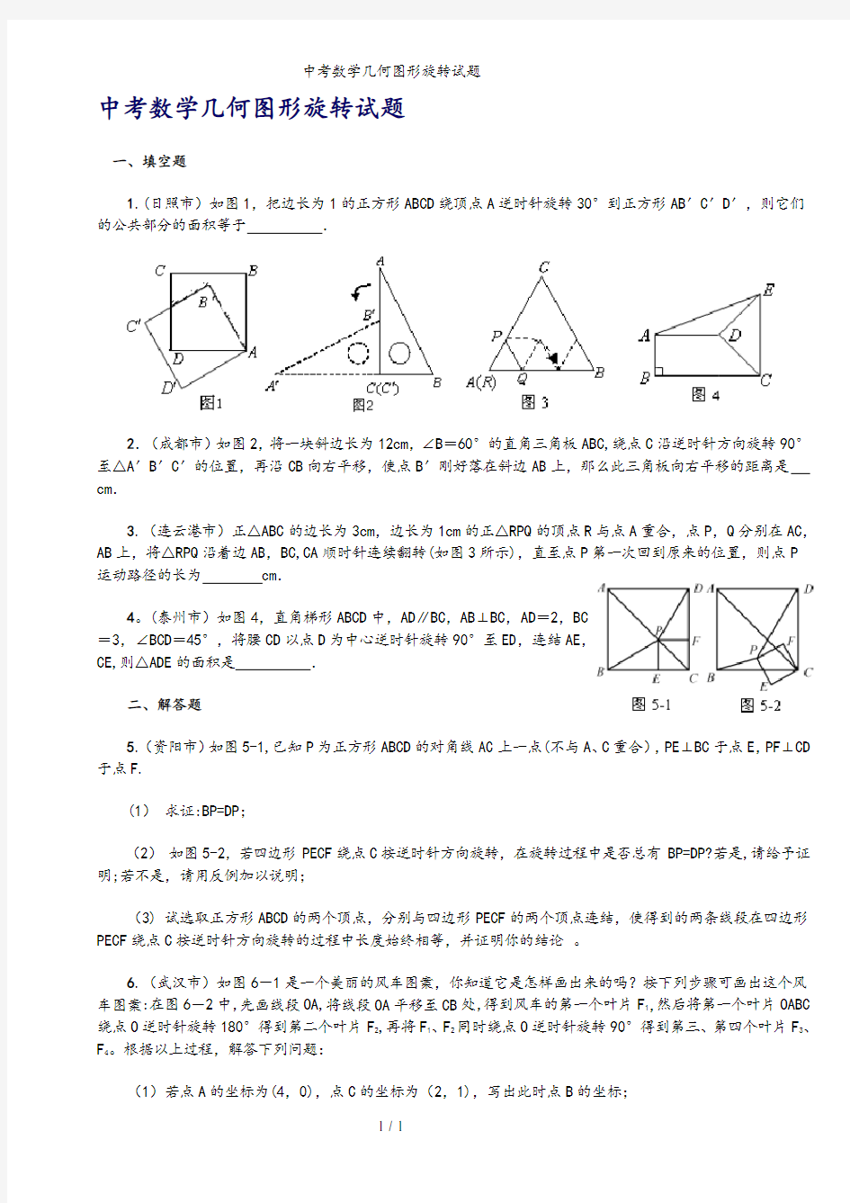 中考数学几何图形旋转试题