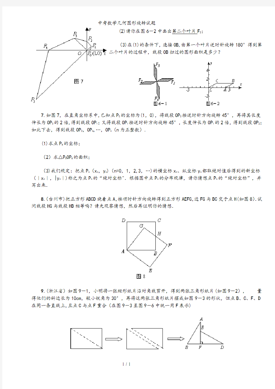 中考数学几何图形旋转试题