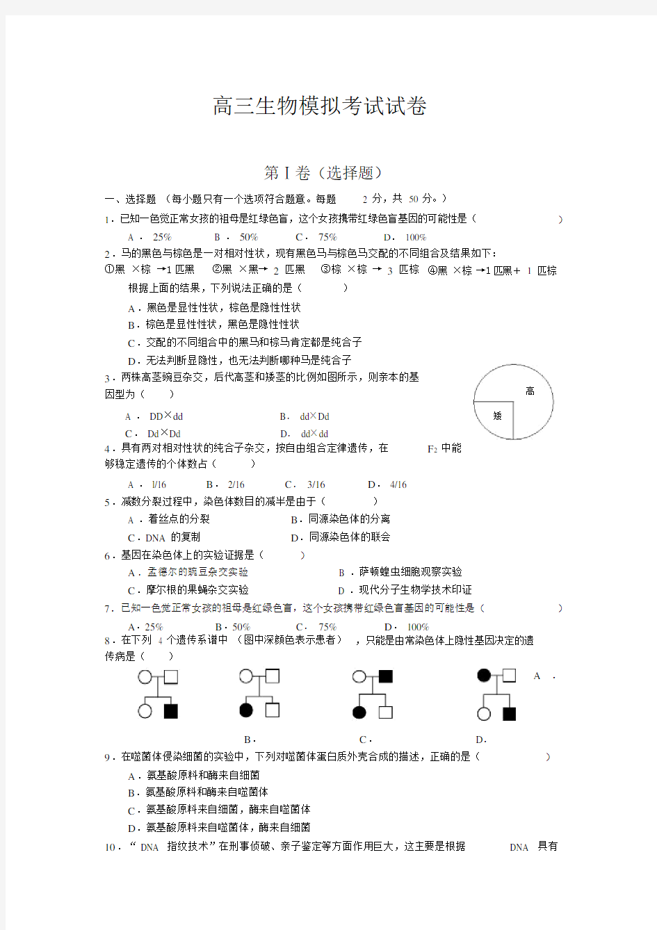 高三生物模拟考试试卷.doc