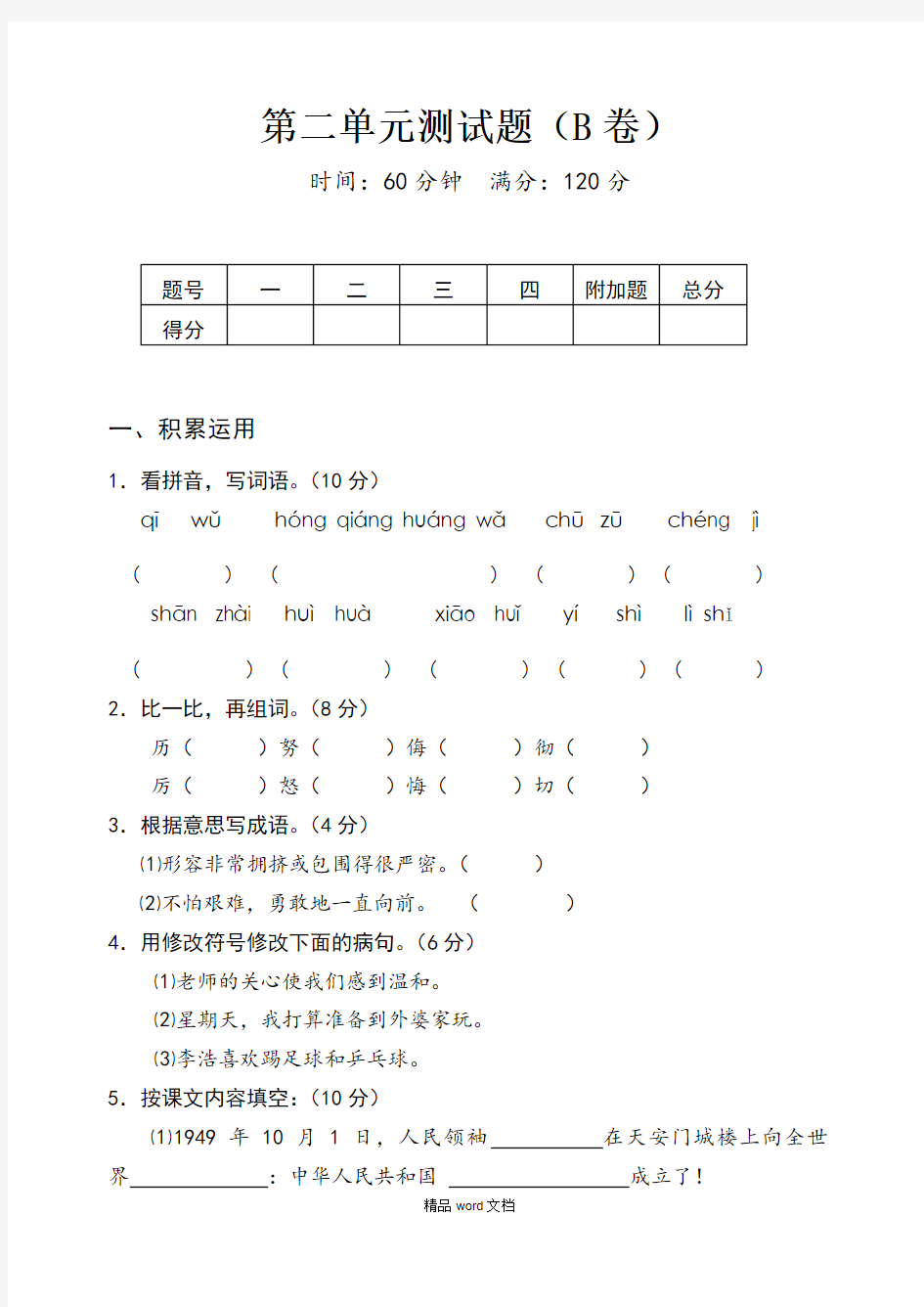 最新(苏教版)四年级上册语文第二单元测试卷B卷及答案