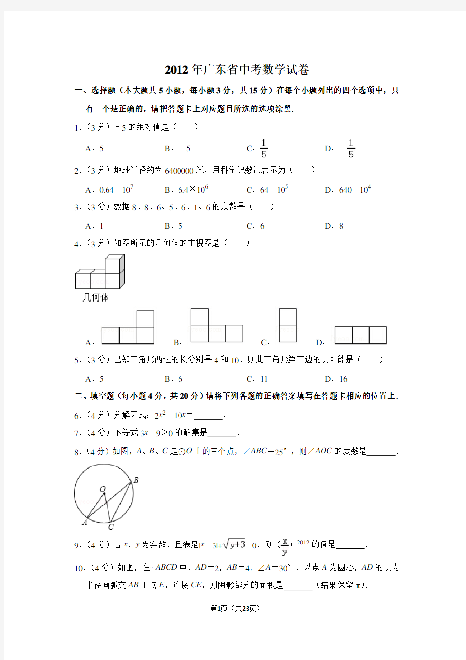 2012年广东省中考数学试卷(含解析版)