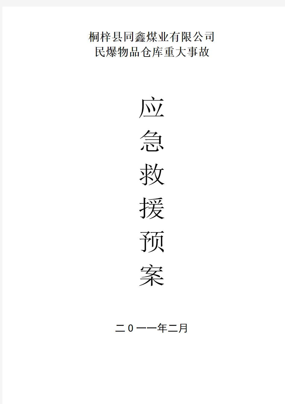 民爆物品重大事故应急救援预案