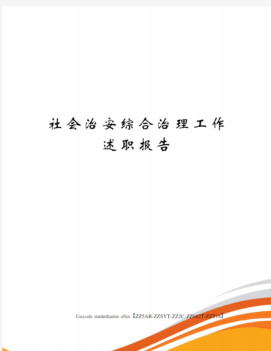 社会治安综合治理工作述职报告修订稿