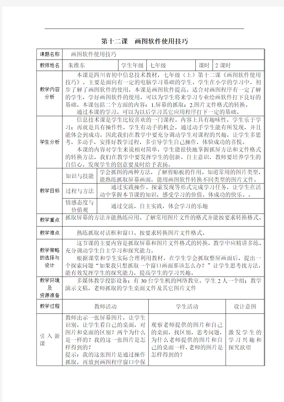 画图软件使用技巧教学设计方案