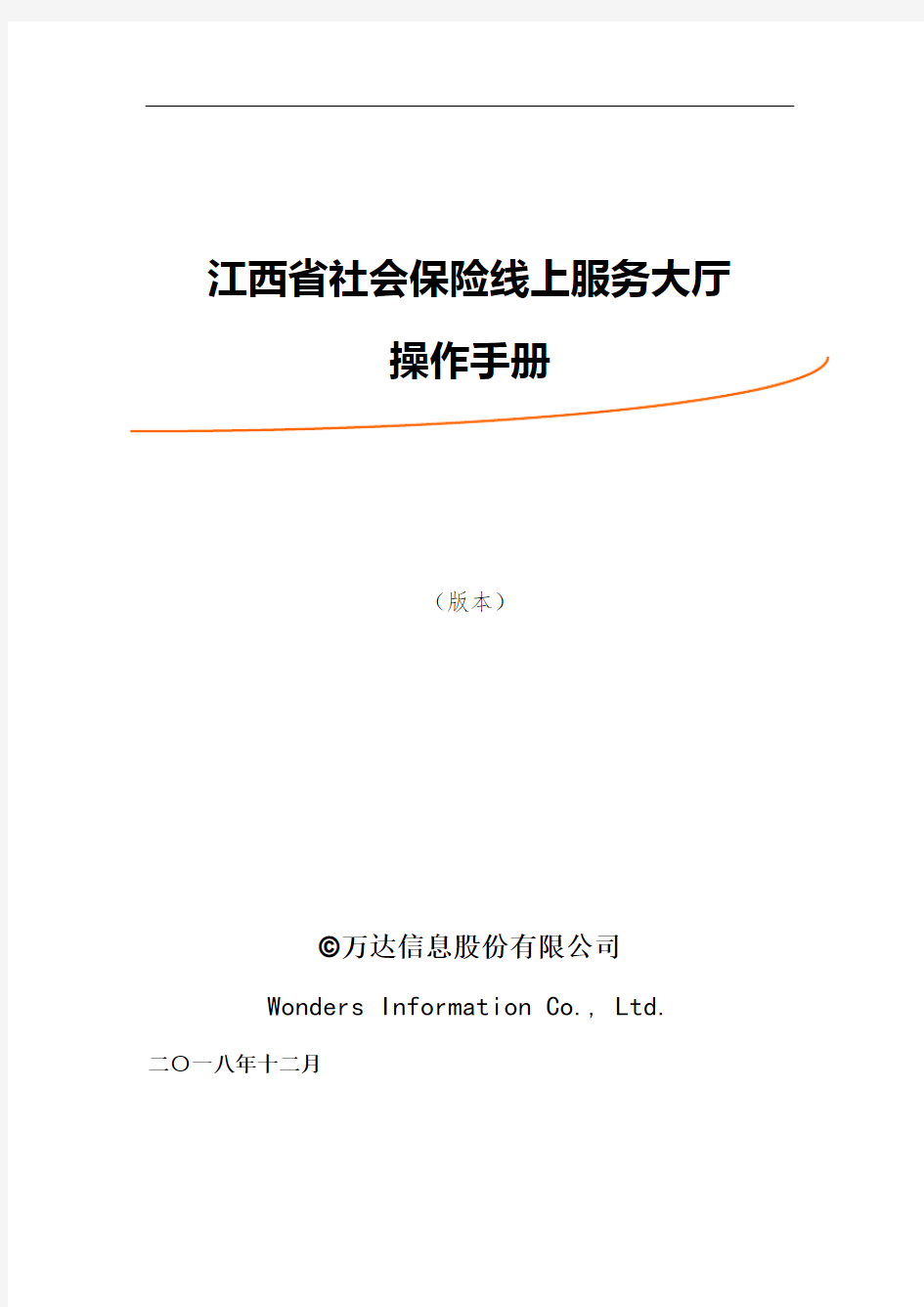 江西省社会保险线上服务大厅操作手册1.0