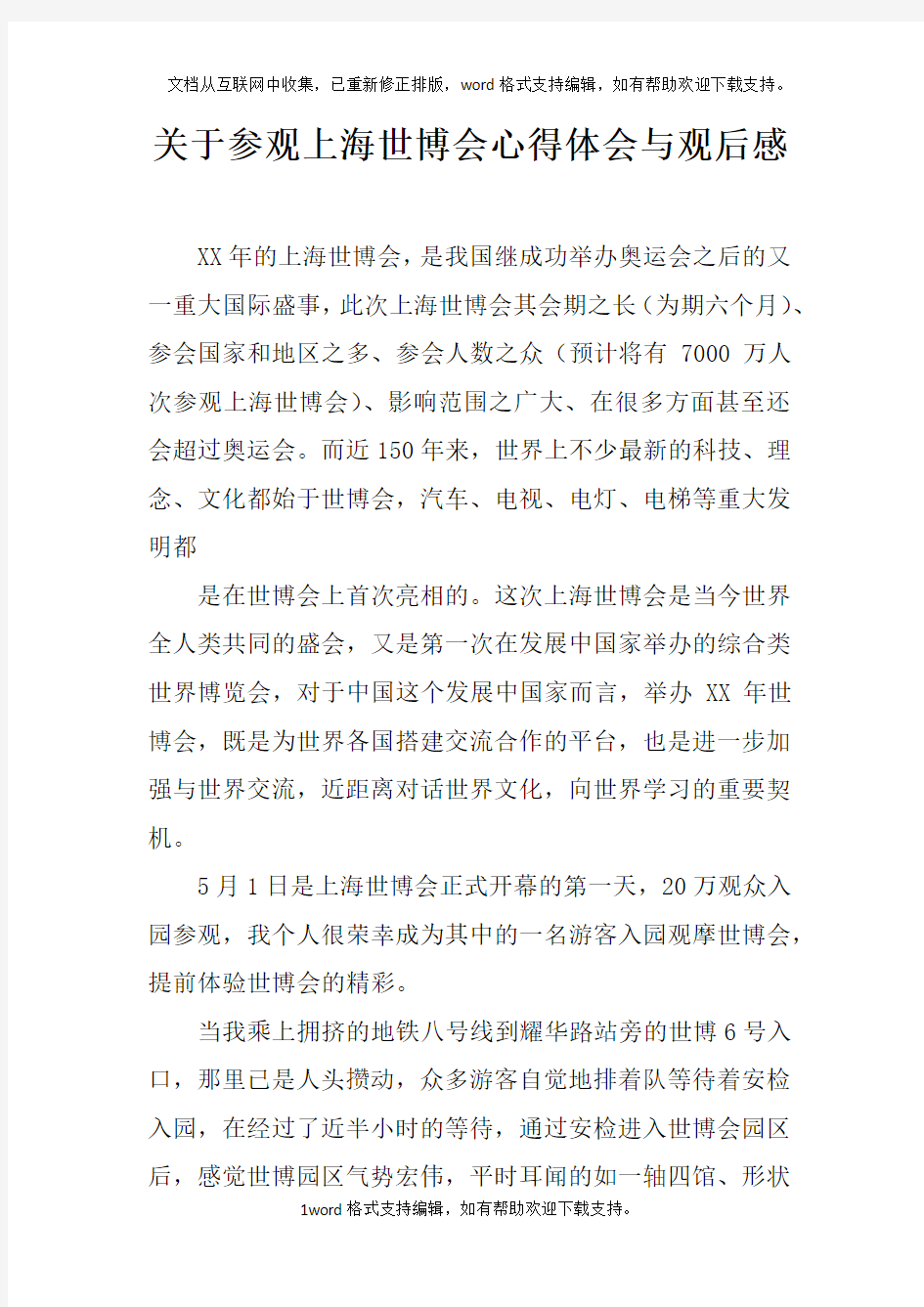 关于参观上海世博会心得体会与观后感