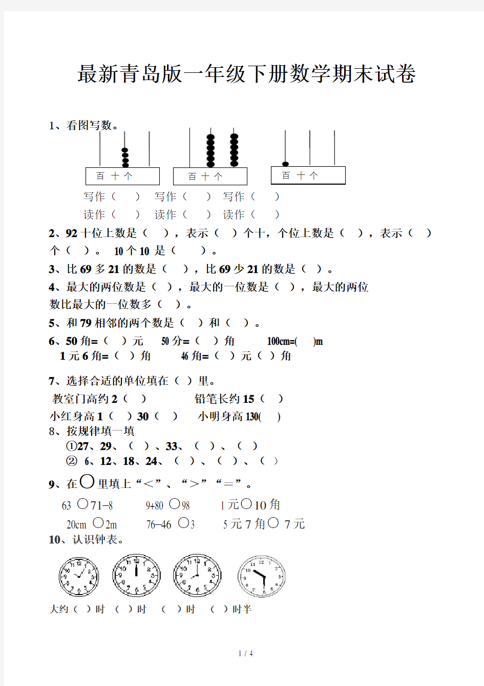 最新青岛版一年级下册数学期末试卷