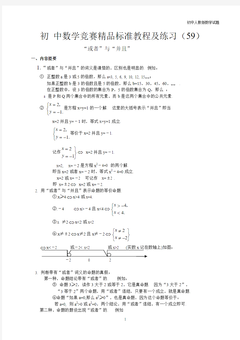 初中数学竞赛精品标准教程及练习59：或者与并且